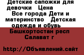 Детские сапожки для девочки › Цена ­ 1 300 - Все города Дети и материнство » Детская одежда и обувь   . Башкортостан респ.,Салават г.